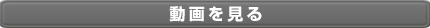 動画を見る