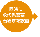同時に永代供養墓・石塔塚を設置