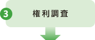 3 権利調査