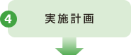 4 実施計画