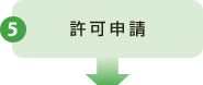 5 許可申請