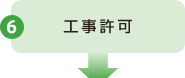 6 工事許可