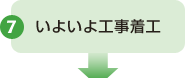 7 いよいよ工事着工