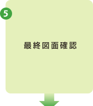 5 最終図面確認