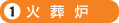 1 火葬炉